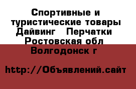 Спортивные и туристические товары Дайвинг - Перчатки. Ростовская обл.,Волгодонск г.